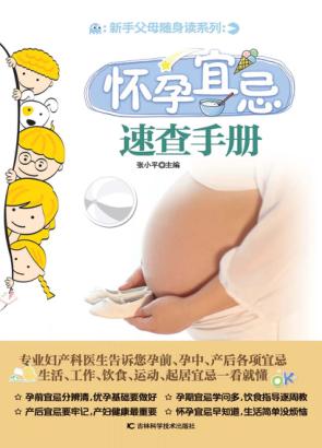 怀孕宜忌速查手册 封面