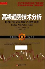 高级趋势技术分析  价格行为交易系统之趋势分析 封面