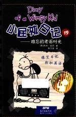 小屁孩日记  19  难忘的老派时光 封面