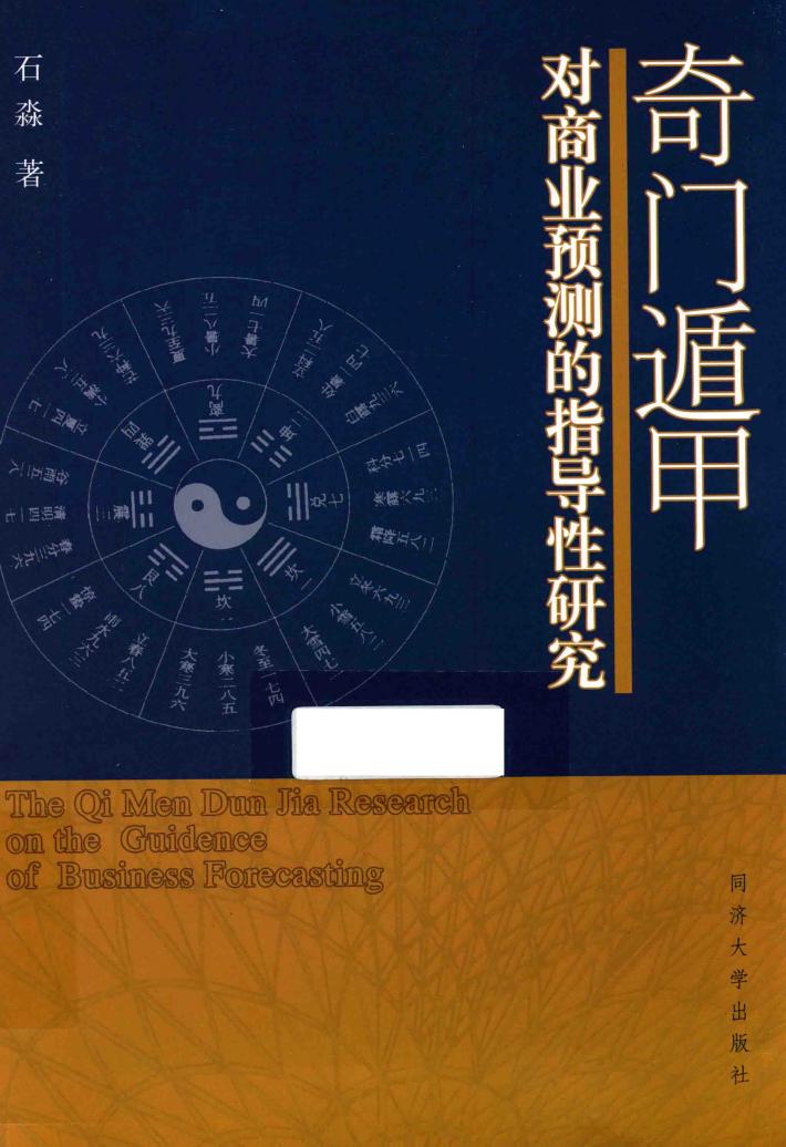 奇门遁甲对商业预测的指导性研究 封面