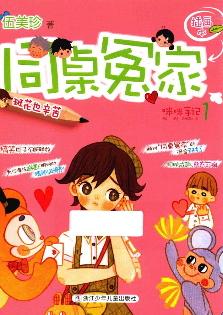 班花也辛苦  咪咪手记  1  同桌冤家  插画本 封面