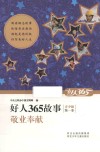 好人365故事青少版  敬业奉献 封面