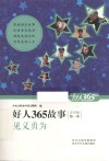 好人365故事青少版  见义勇为 封面
