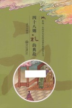 四十八则礼的典故 电子书封面