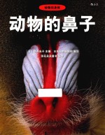 动物的鼻子 封面