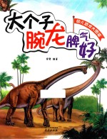 幼儿恐龙大图鉴  大个子腕龙脾气好 封面