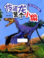 幼儿恐龙大图鉴  伶盗龙是个小偷 封面