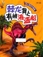 幼儿恐龙大图鉴  棘龙背上有艘海盗船 封面