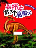 幼儿恐龙大图鉴  副栉龙戴了个高帽子 封面