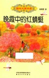 国内大奖书系  晚霞中的红蜻蜓 封面