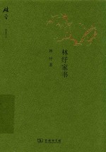 林纾家书 封面