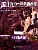 走！我们一起去看世界  回到从前 封面