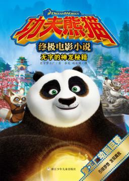 功夫熊猫终极电影小说  无字的神龙秘籍 封面