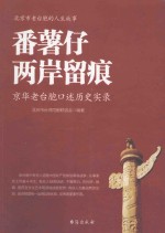 番薯仔两岸留痕 封面