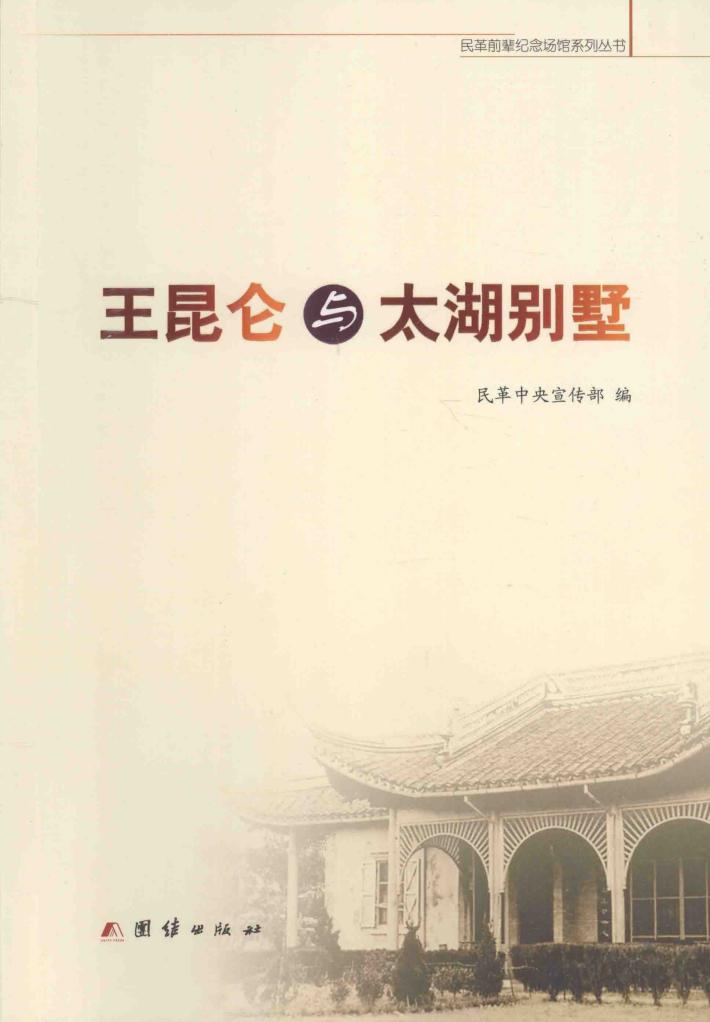 王昆仑与太湖别墅 封面