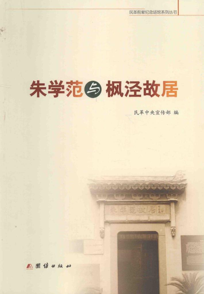 民革前辈纪念场馆系列丛书  朱学范与枫泾故居 封面