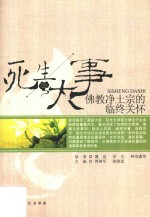 死生大事  佛教净土宗的临终关怀 封面