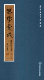 岭南古琴文献丛书  琴学汇成  2 封面