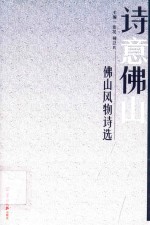 诗意佛山 封面