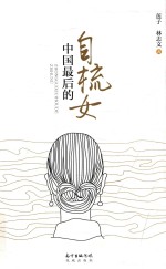 中国最后的自梳女 封面