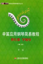 辛笛应用钢琴简易教程  弹儿歌  学钢琴  第2册 封面