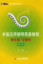 辛笛应用钢琴简易教程  弹儿歌  学钢琴  第1册 封面