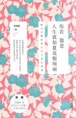 你若愿意  人生就如夏花般绚丽泰戈尔教给我们的5堂疗愈课 封面