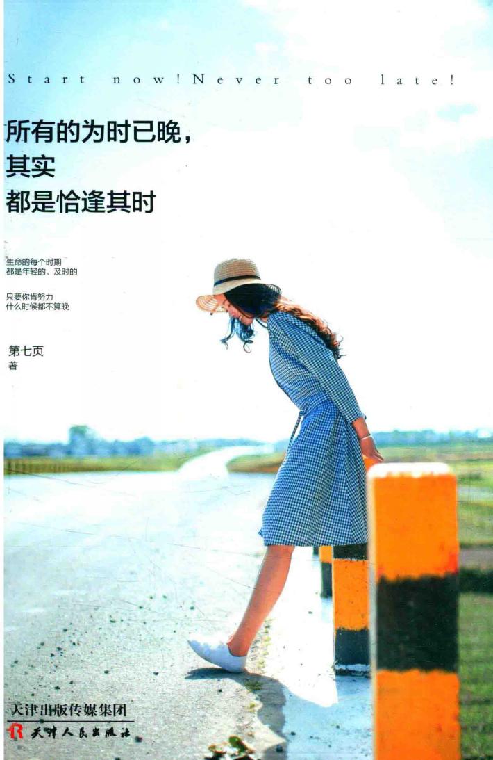 所有的为时已晚，其实都是恰逢其时 封面