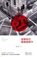 活成自己喜欢的样子 封面