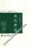 袁氏世范 封面