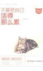 不要把自己活得那么累 封面