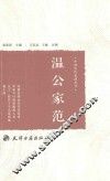 温公家范 封面
