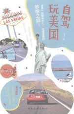自驾玩美国 封面