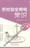 农村安全用电常识 封面
