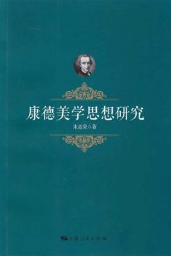 康德美学思想研究 封面