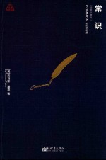 常识  插图珍藏版 封面