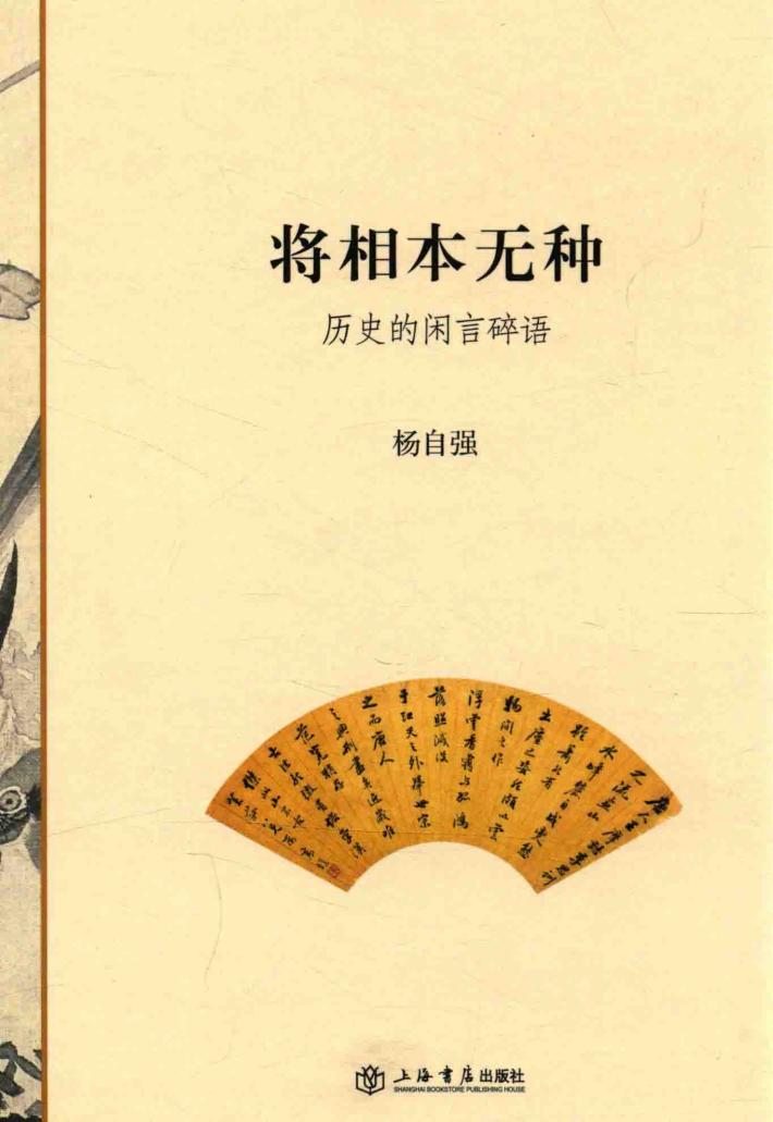 将相本无种  历史的闲言碎语 封面