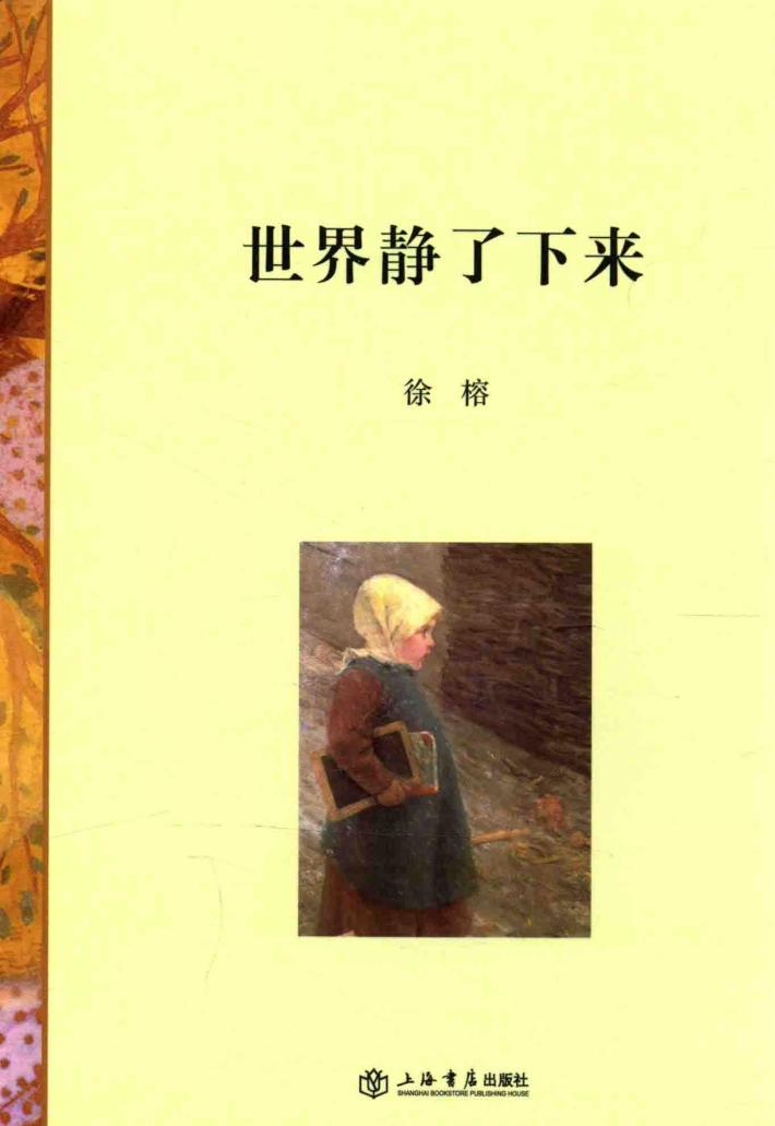 世界静了下来 封面