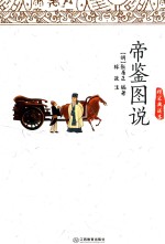 帝鉴图说  精装典藏本 封面