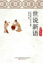 世说新语  典藏本 封面