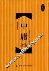 中庸全鉴  珍藏版 封面