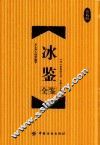 冰鉴全鉴  珍藏版 封面