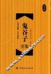 鬼谷子全鉴  珍藏版 封面