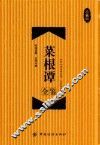 菜根谭全鉴  珍藏版 封面