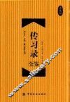 传习录全鉴  珍藏版 封面
