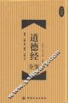 道德经全鉴  珍藏版 封面