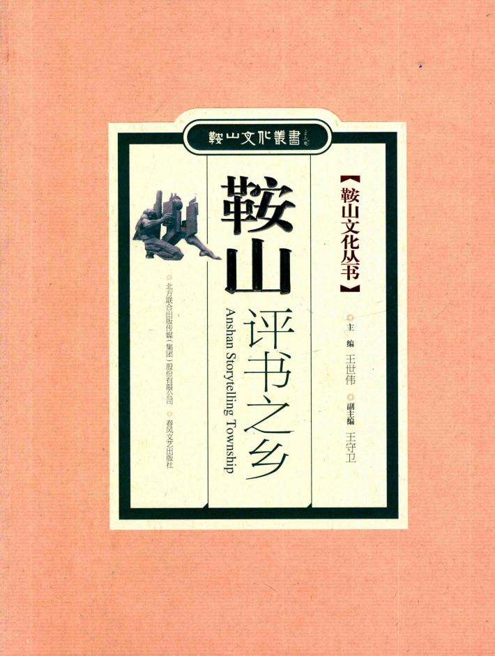 鞍山文化丛书  鞍山评书之乡 封面