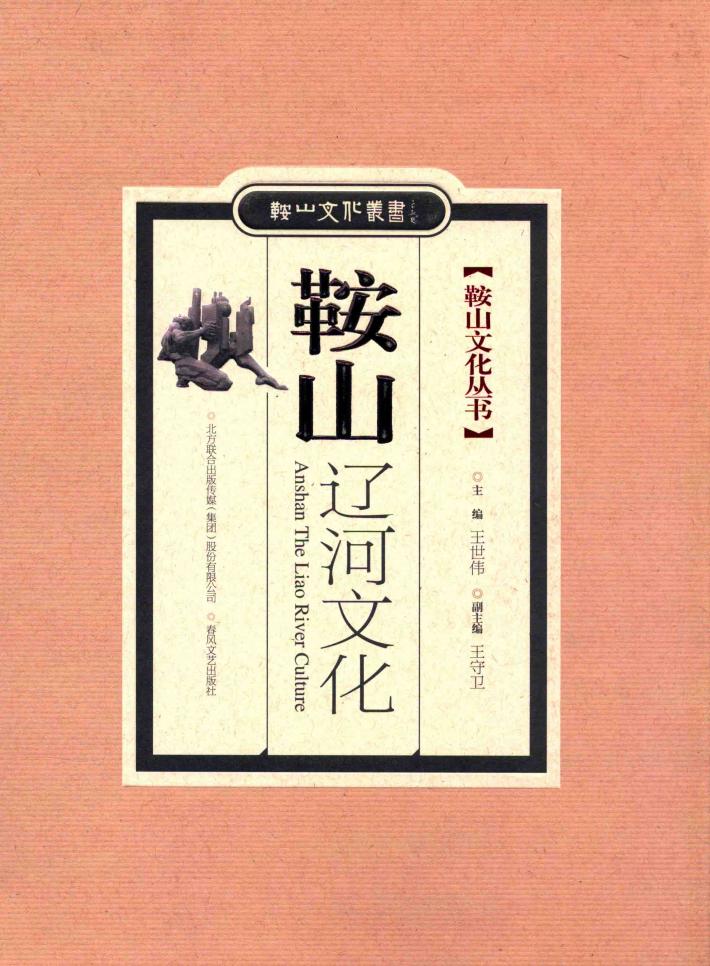 鞍山文化丛书  鞍山辽河文化 封面