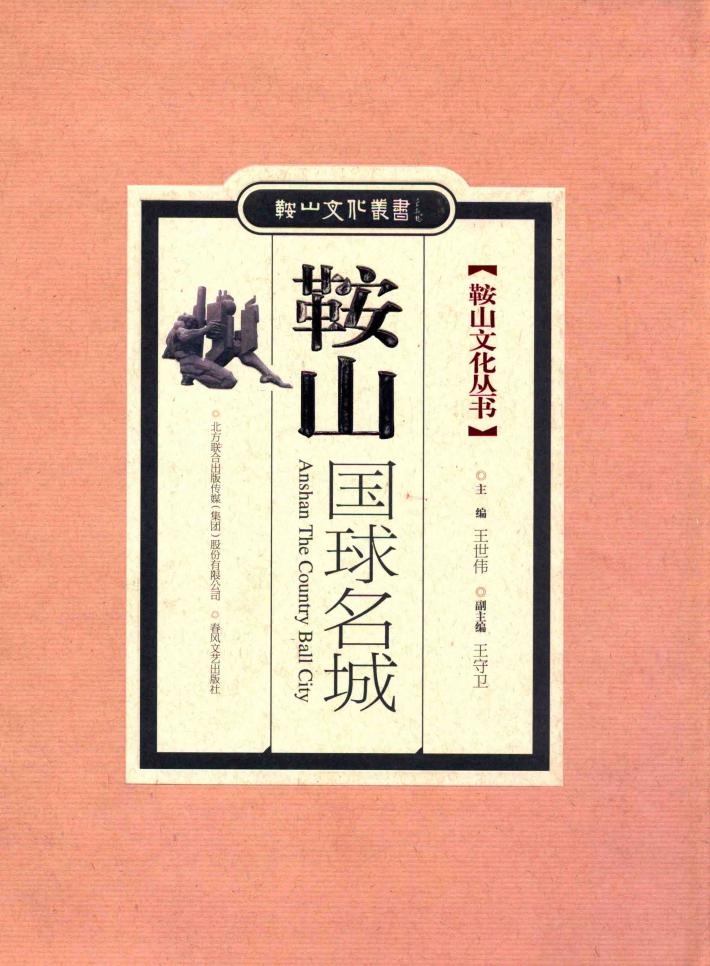 鞍山文化丛书  鞍山国球名城 封面