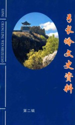 弓长岭文史资料  第2辑 封面